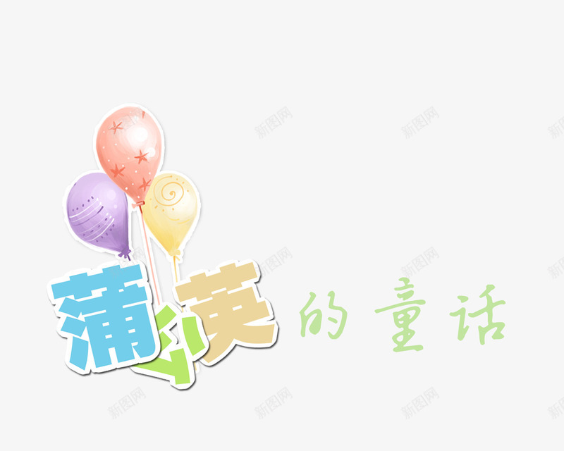 蒲公英的童话png免抠素材_88icon https://88icon.com 影楼文字 照片排版艺术文字 相册文字 蒲公英的童话