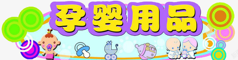卡通孕婴用品png免抠素材_88icon https://88icon.com 卡通孕婴用品 宝宝用品 手绘可爱小baby 母婴BANNER素材 母婴素材