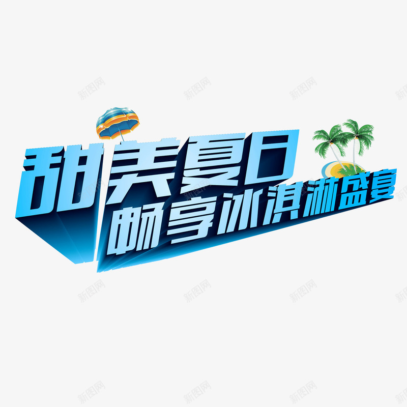 冰淇淋促销字体psd免抠素材_88icon https://88icon.com 冰淇淋 冰淇淋促销字体 夏日