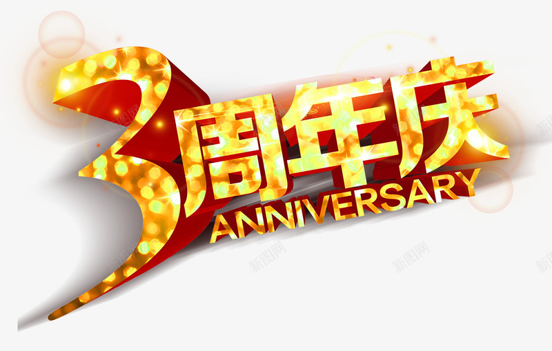 3周年庆黄色灯光艺术字png免抠素材_88icon https://88icon.com 周年 灯光 艺术 黄色