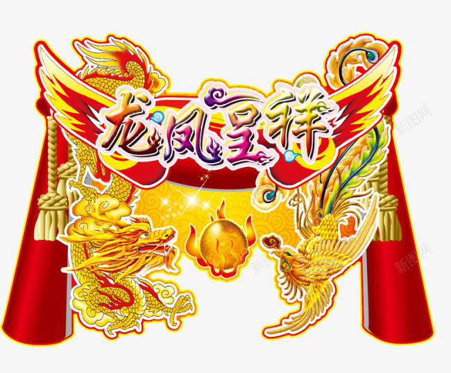 龙凤呈祥艺术字png免抠素材_88icon https://88icon.com 凤 艺术字 节日气氛 龙 龙凤呈祥