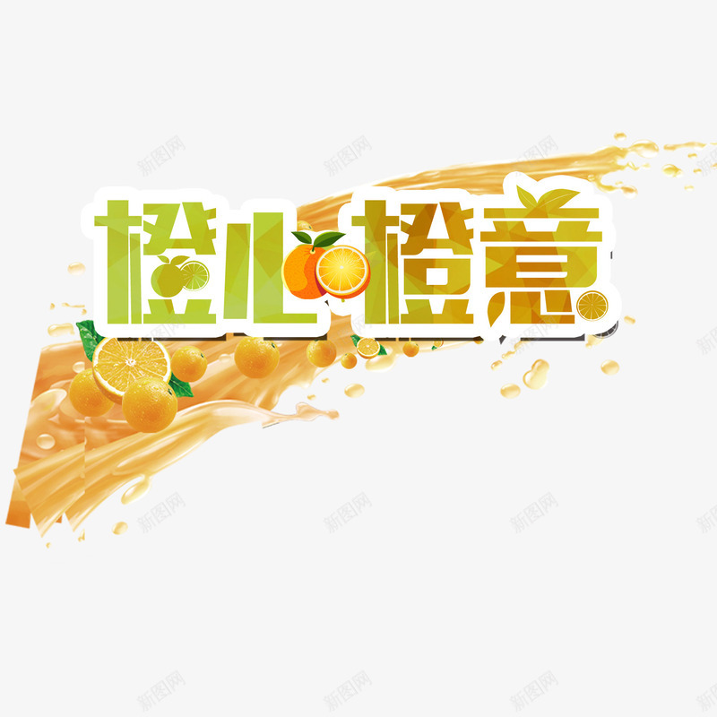 橙心橙意png免抠素材_88icon https://88icon.com 果汁 橙子 橙汁 饮料