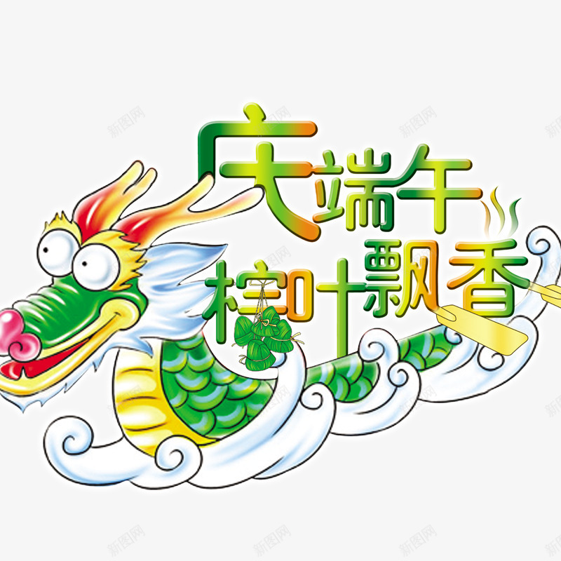 龙舟png免抠素材_88icon https://88icon.com 庆端午 端午节素材 竹叶 粽叶飘香 粽子