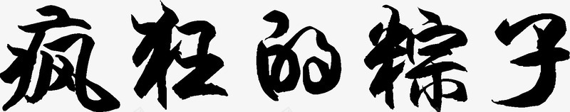 疯狂的粽子黑色字体png免抠素材_88icon https://88icon.com 字体 疯狂 粽子 设计 黑色