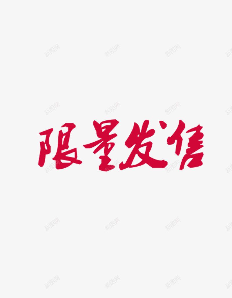 限量发售png免抠素材_88icon https://88icon.com 发售 活动 购物 限量