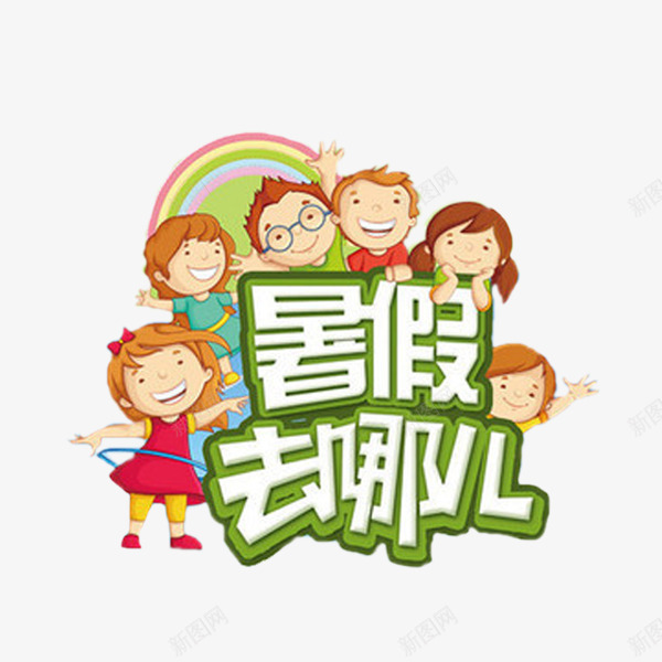 可爱的孩子png免抠素材_88icon https://88icon.com 卡通 孩子们 彩虹 手绘 暑假去哪 简笔 绿色的 艺术字