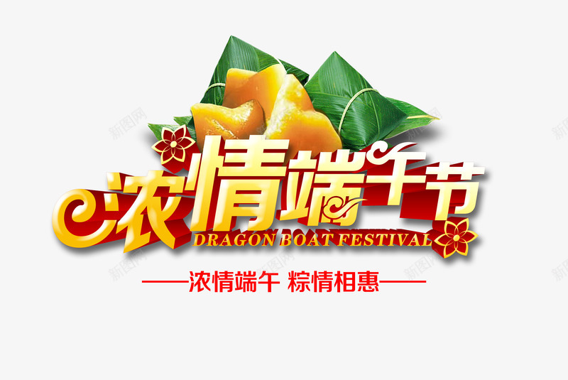 浓情端午节png免抠素材_88icon https://88icon.com 传统文化 端午节 粽子 经典诗词