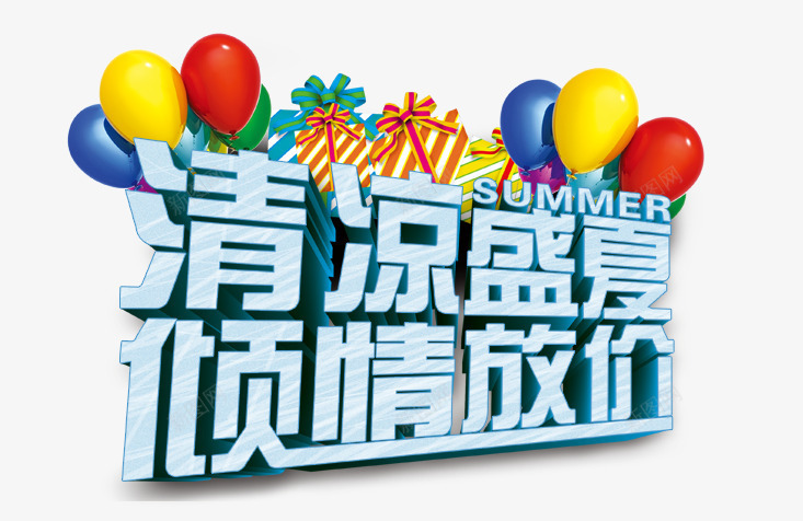 清凉盛夏倾情放价png免抠素材_88icon https://88icon.com 倾情放价 夏天 夏日钜惠 清凉盛夏