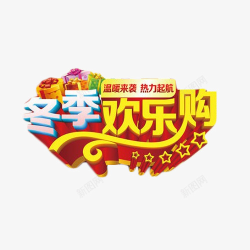 冬季欢乐购艺术字png免抠素材_88icon https://88icon.com 促销 冬季 抢购 欢乐购 艺术字