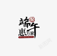 节日快乐海报端午节中国风艺术字图标图标