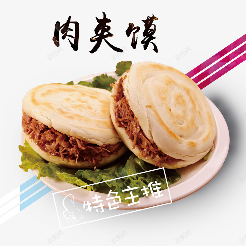 美味现代肉夹馍装饰psd免抠素材_88icon https://88icon.com 一盘肉夹馍 创意艺术字 现代风 肉夹馍 肉夹馍平面宣传 陕西特色 陕西肉夹馍