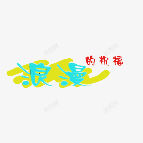 浪漫的祝福艺术字png免抠素材_88icon https://88icon.com 儿童相册 儿童相册素材 宝宝相册 宝宝相册素材 小孩相册 相册 相册文字 相册素材 相册装饰 装饰文字