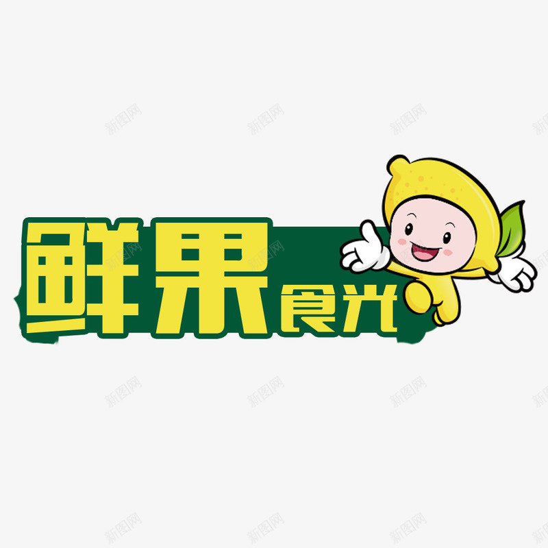 鲜果食光png免抠素材_88icon https://88icon.com 柠檬 水果标志 鲜果食光