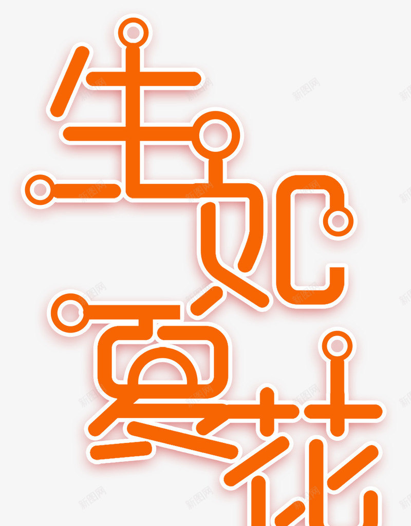 生如夏花png免抠素材_88icon https://88icon.com 夏天 夏日 夏末 小清新 时光 灿烂 生如夏花 青春