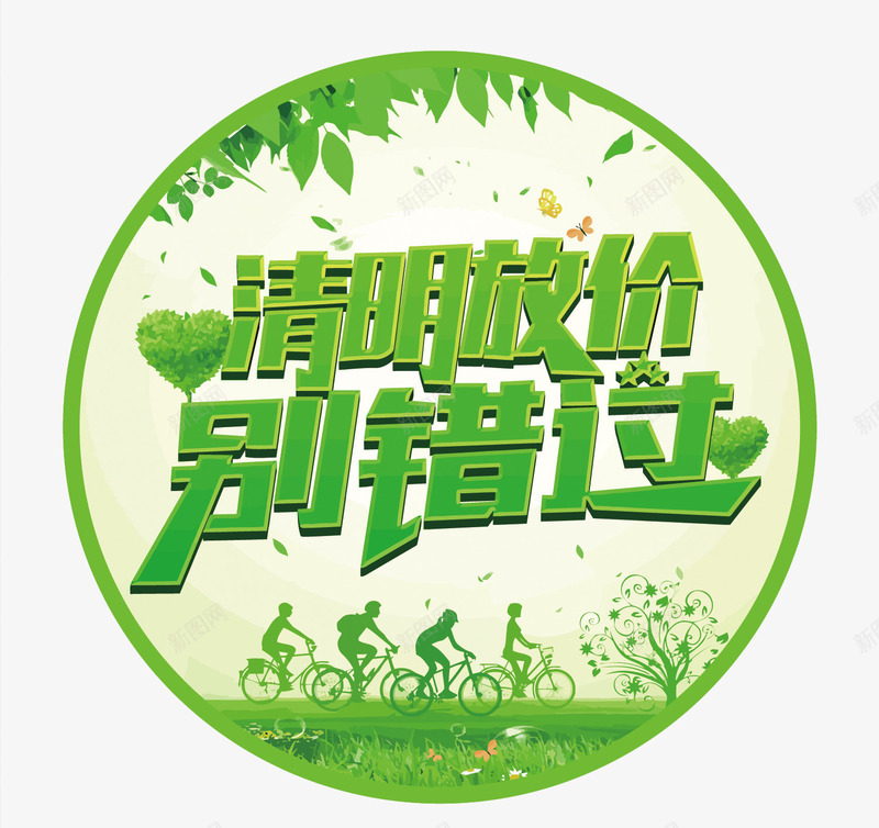 清明放价别错过矢量图eps免抠素材_88icon https://88icon.com PNG图片 PNG图片素材 PNG素材 PNG素材免费下载 剁手 天猫 淘宝 清明 电商 绿色 网购 购物 矢量图