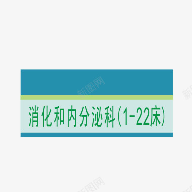 制度牌消化和内分泌科图标图标