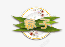 手绘端午节粽子艺术字素材