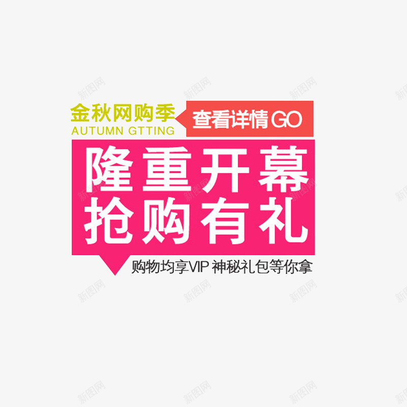 隆重开幕抢购有礼png免抠素材_88icon https://88icon.com 优惠 抢购有礼促销 隆重开幕