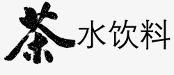 水墨茶字饮料素材