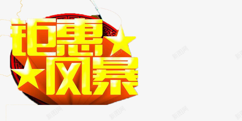 后惠无期png免抠素材_88icon https://88icon.com 促销元素 促销艺术字 双十二抢购 双十二艺术字 限时抢购