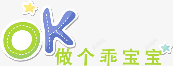 做个乖宝宝png免抠素材_88icon https://88icon.com OK 乖宝宝 装饰