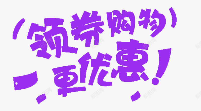 淘宝领劵购物紫色艺术字png免抠素材_88icon https://88icon.com 优惠 促销 折扣 标签 淘宝 紫色 购物 透明 领劵