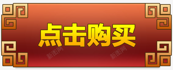 点击购买psd免抠素材_88icon https://88icon.com 天猫 字体 淘宝 点击购买 网购 购买 购物