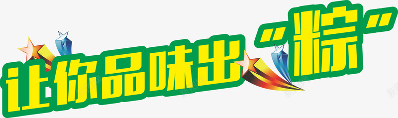 让你品味出粽png免抠素材_88icon https://88icon.com 品味出粽 端午节 粽子