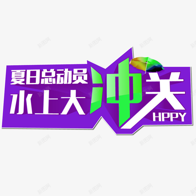 夏日总动员水上大冲关活动主题png免抠素材_88icon https://88icon.com 夏天 夏日总动员 水上活动 活动主题 艺术字