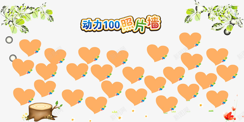 树叶木桩动力100照片墙png免抠素材_88icon https://88icon.com 免费素材 动力100 心形照片墙 木桩 树叶 照片墙 素材