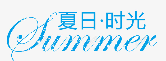 夏日时光png免抠素材_88icon https://88icon.com SUMMER 夏日时光 艺术字