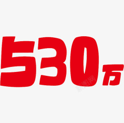 530万字体素材