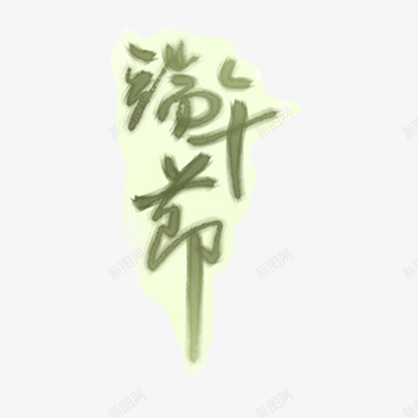 艺术字体端午节png免抠素材_88icon https://88icon.com 创意 毛笔 端午节 粽子节 精美 设计