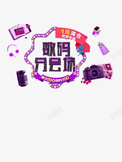 数码分会场png免抠素材_88icon https://88icon.com 医院清仓 数码现货即 现户籍 紫色 耳机