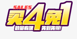 买4免1素材