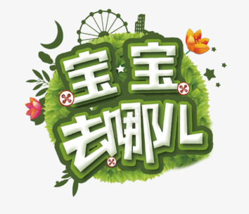 宝宝去哪儿png免抠素材_88icon https://88icon.com 卡通 度假 绿色 草坪