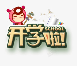 卡通熊孩子开学啦艺术字高清图片