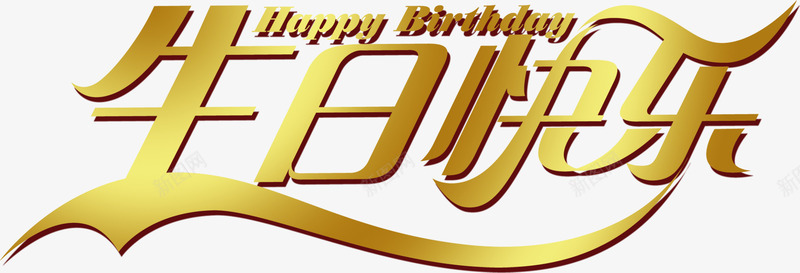 生日快乐免费艺术字png免抠素材_88icon https://88icon.com 下载 免费 字体 生日快乐 艺术字 金边