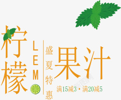 鲜榨果汁艺术字柠檬果汁高清图片