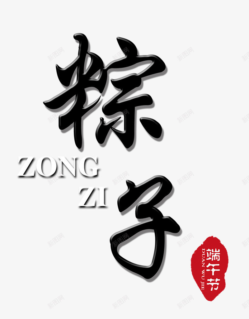 粽子艺术字png免抠素材_88icon https://88icon.com 免费 免费下载 文化节 海报 端午节 艺术字 节日 黑色