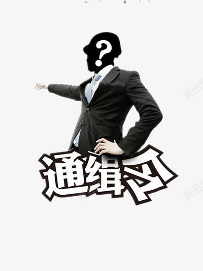 通缉令png免抠素材_88icon https://88icon.com 手指 犯罪 通缉 问号 黑色