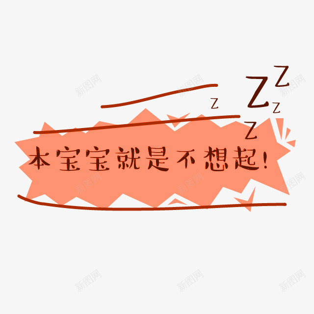 卡通黄色不规则图形png免抠素材_88icon https://88icon.com 不规则图形 免抠PNG 卡通 本宝宝就是不想起 黄色