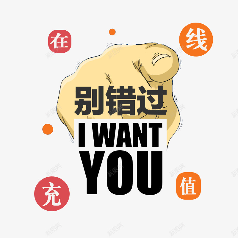 在线充值手绘psd免抠素材_88icon https://88icon.com 充值 卡通 在线充值 手指 手绘 手绘手指 艺术字