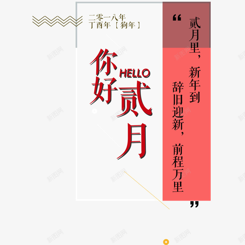 现代简约你好贰月海报png免抠素材_88icon https://88icon.com 你好二月 喜庆 新年 春节 海报排版 海报设计 红色