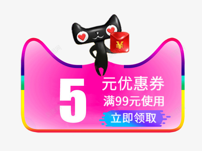 免费领取优惠券psd_88icon https://88icon.com 优惠券 优惠购物 促销标签 免费领取 券 购物促销