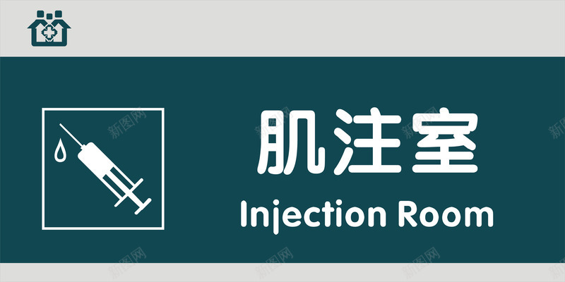 肌注室门牌png免抠素材_88icon https://88icon.com 医院科室牌 医院门牌 医院门牌模板 医院门牌设计 科室牌设计 肌注室 门牌 门诊科室牌 门诊门牌