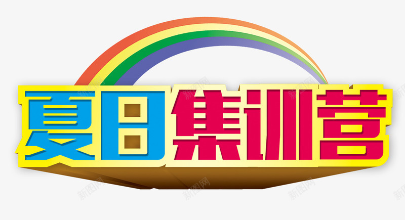 夏日集训营png免抠素材_88icon https://88icon.com 夏日 彩虹 艺术字 集训营