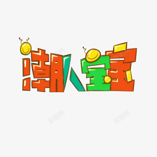 潮人宝宝艺术字png免抠素材_88icon https://88icon.com 儿童 儿童素材 可爱艺术字 宝宝 潮人宝宝 艺术字