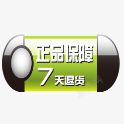 正品保障7天退货按钮png免抠素材_88icon https://88icon.com 7天退货按钮 淘宝产品标签 淘宝小标签 淘宝标签素材 淘宝正品标签 淘宝活动标签 精致按钮