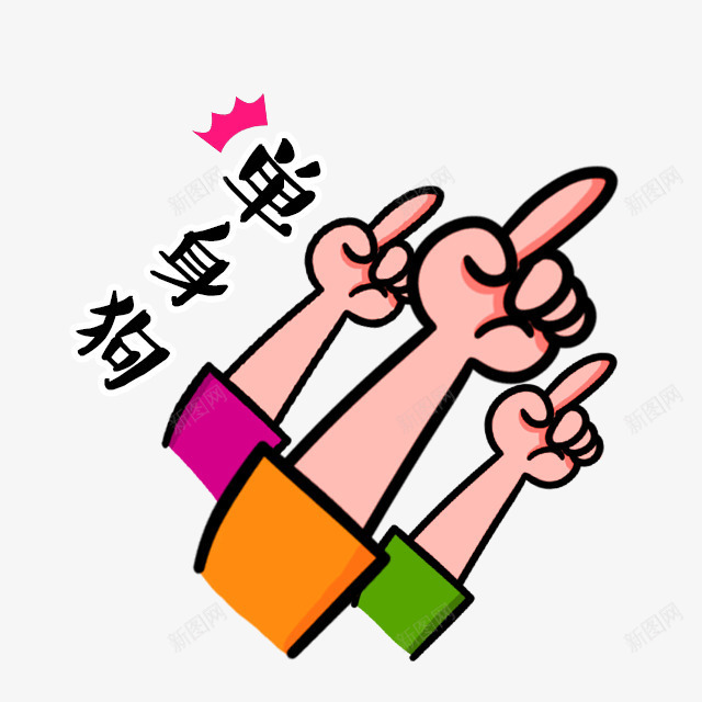 粉色手指单身狗装饰图案png免抠素材_88icon https://88icon.com 免抠PNG 单身狗 手指 粉色 装饰图案